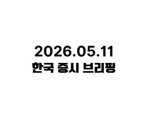 한국 증시 브리핑