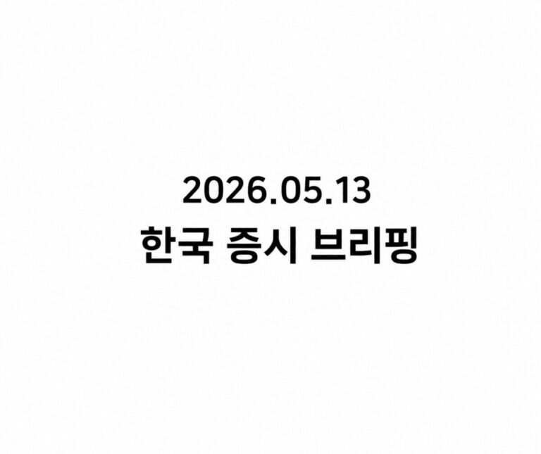 [2026.05.13 한국 증시 브리핑] 외국인은 투매, 코스피는 사상 최고가 돌파.. 다음 주도주는 현대차?
