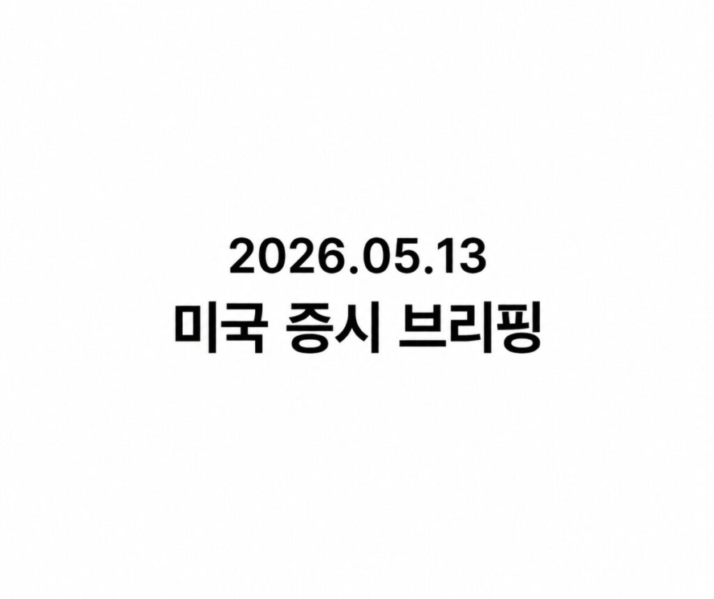 2026.05.13 미국 증시 브리핑