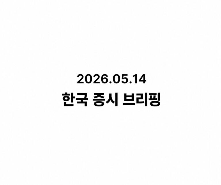 2026.05.14 한국 증시 브리핑
