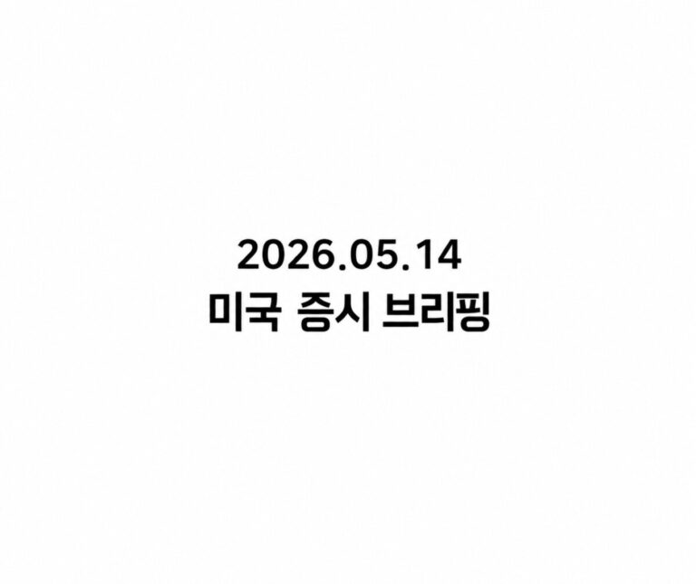 2026.05.14 미국증시 브리핑