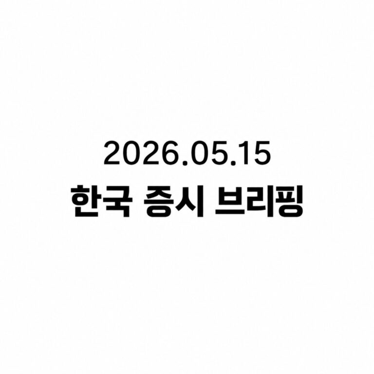2026.05.15 한국 증시 브리핑