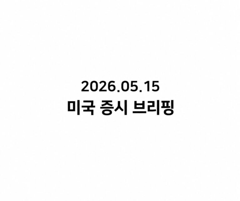 2026.05.15 미국 증시 브리핑