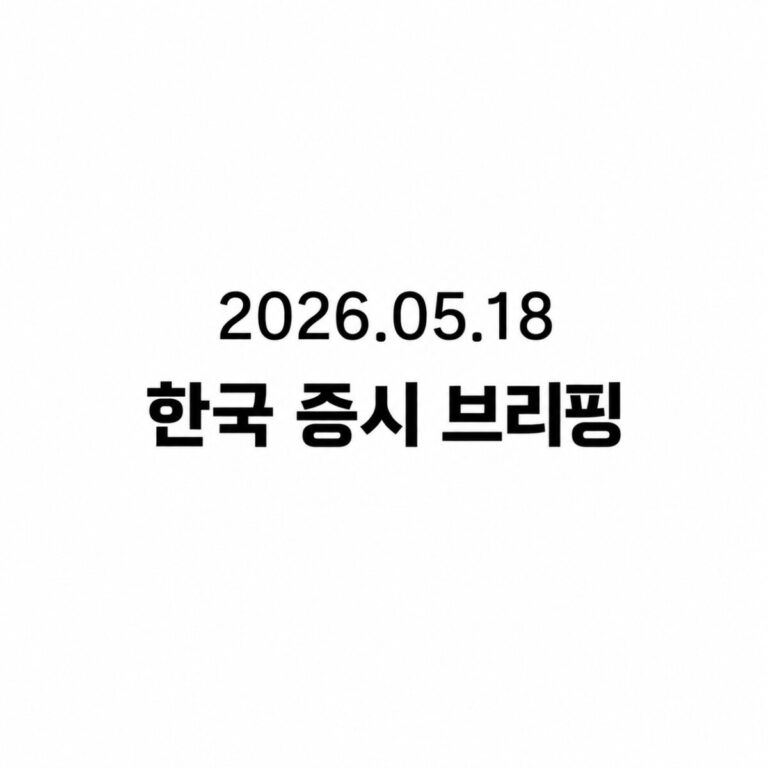 2026.05.18 한국 증시 브리핑